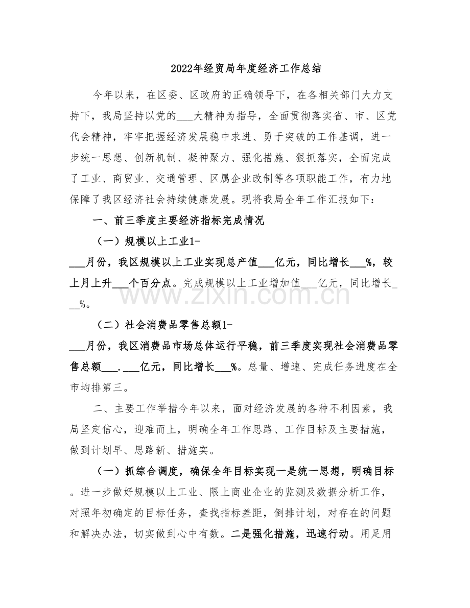 2022年经贸局年度经济工作总结.doc_第1页