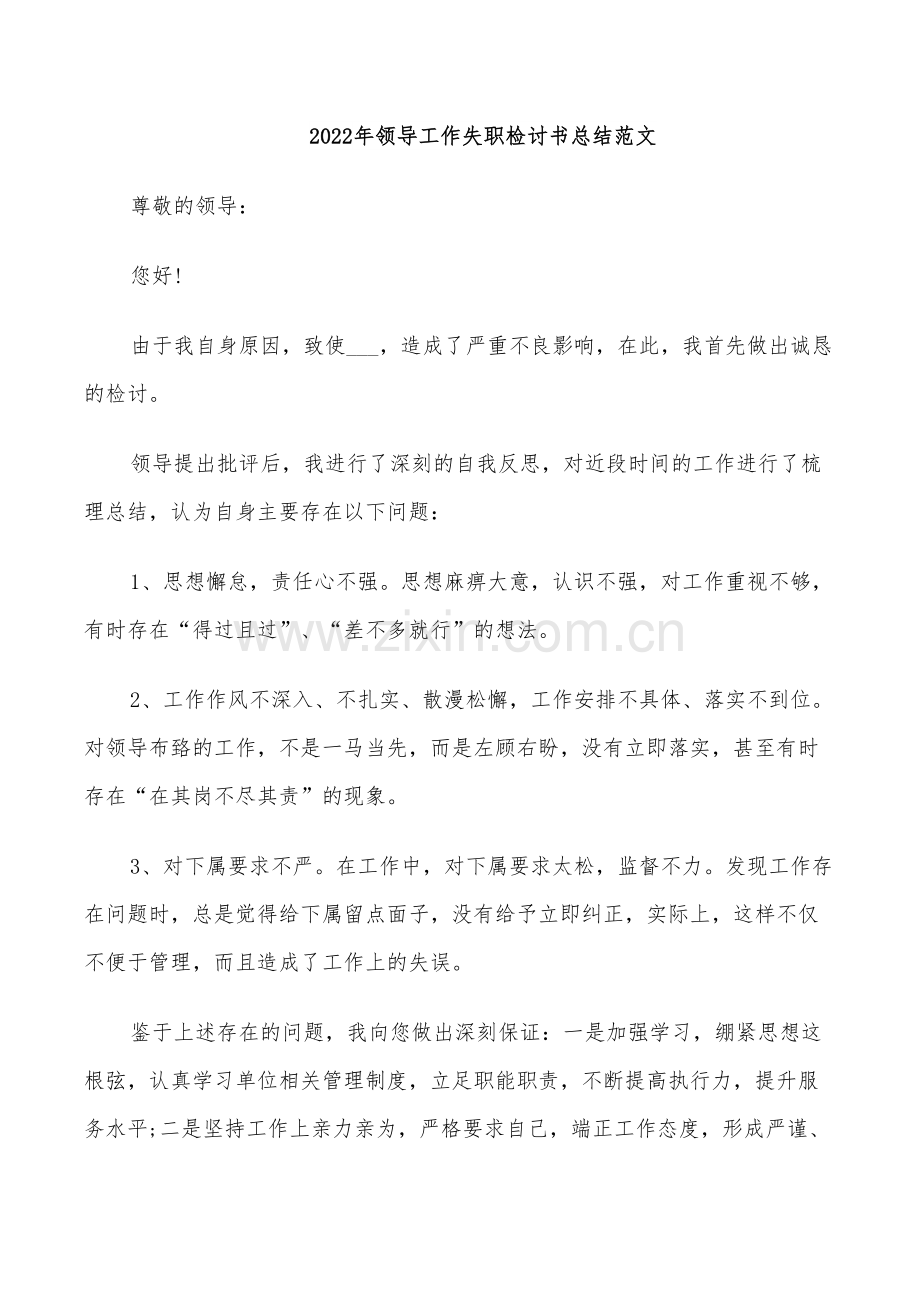 2022年领导工作失职检讨书总结范文.doc_第1页