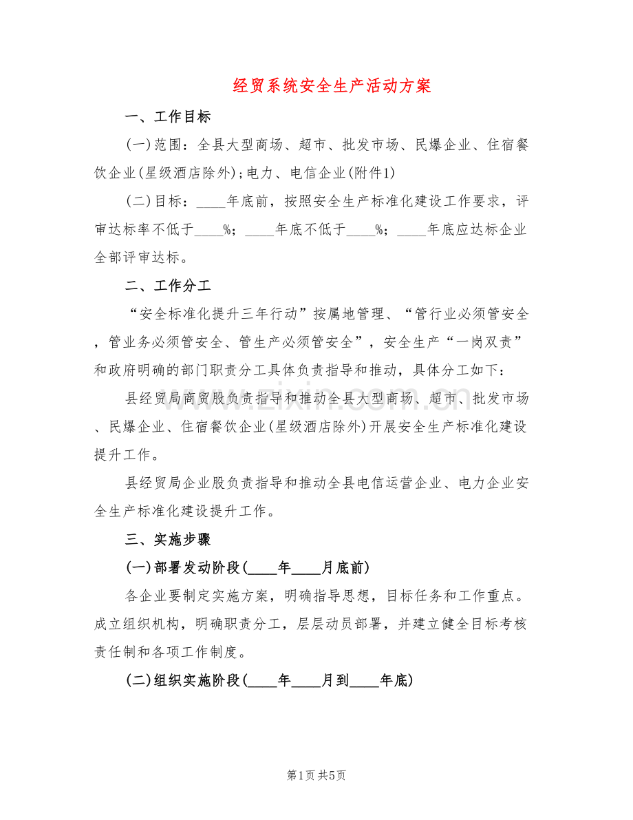 经贸系统安全生产活动方案(2篇).doc_第1页