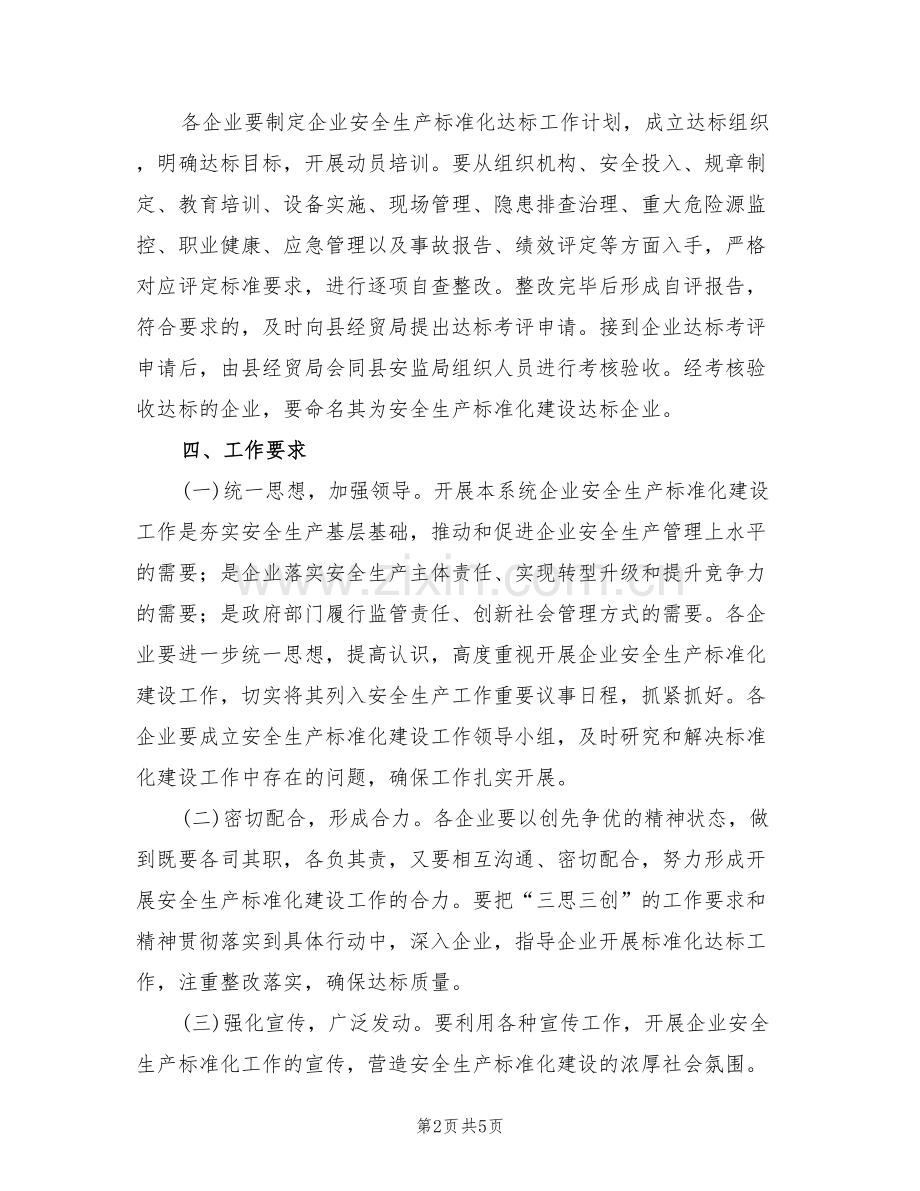 经贸系统安全生产活动方案(2篇).doc_第2页