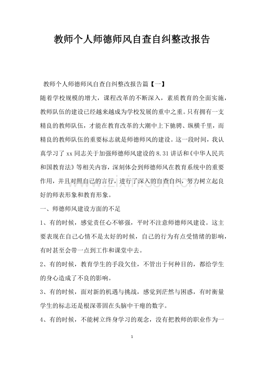 教师个人师德师风自查自纠整改报告.docx_第1页