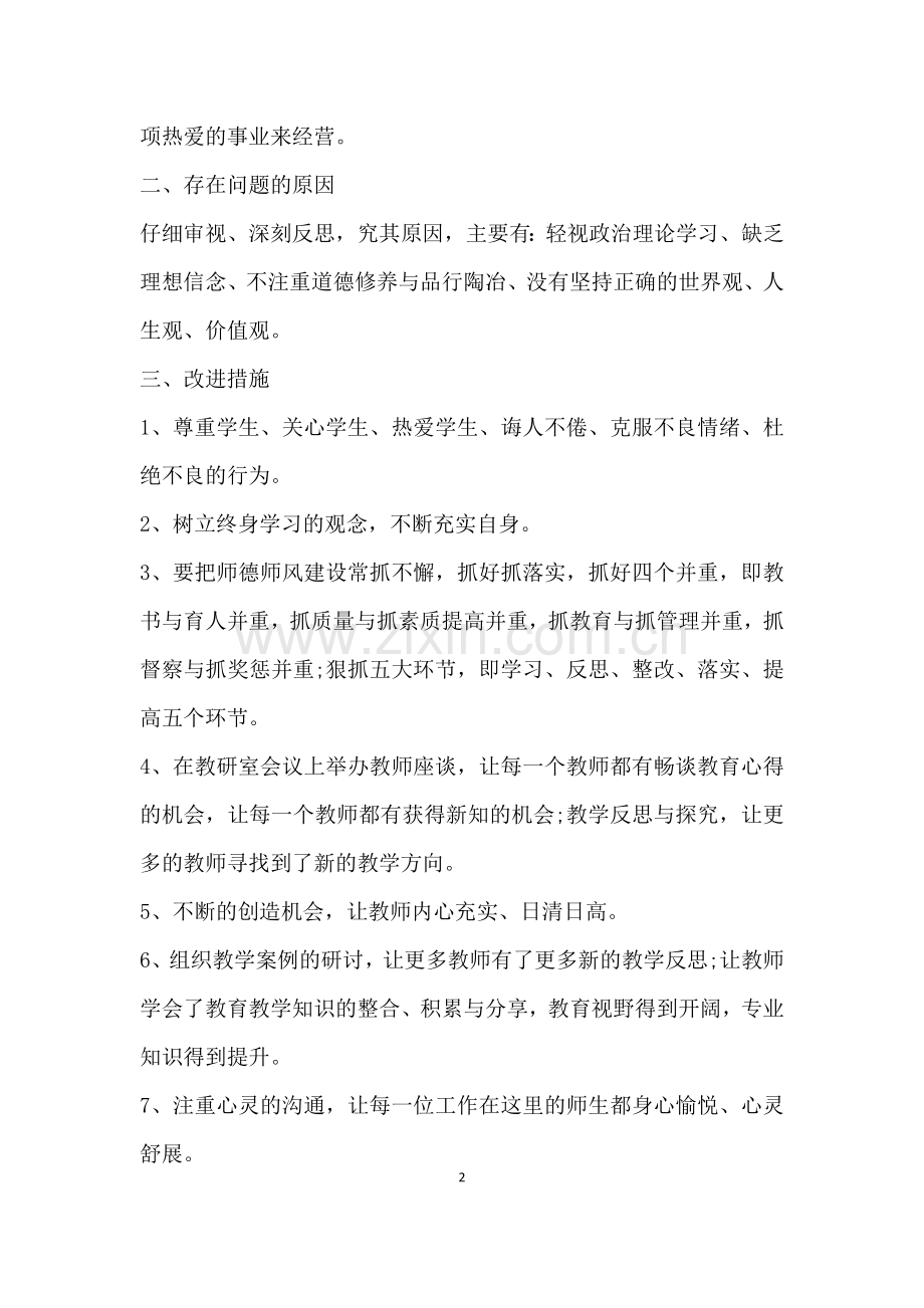 教师个人师德师风自查自纠整改报告.docx_第2页