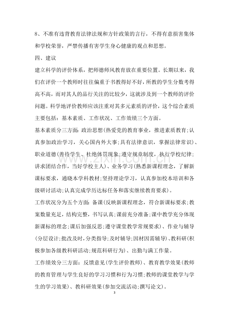 教师个人师德师风自查自纠整改报告.docx_第3页