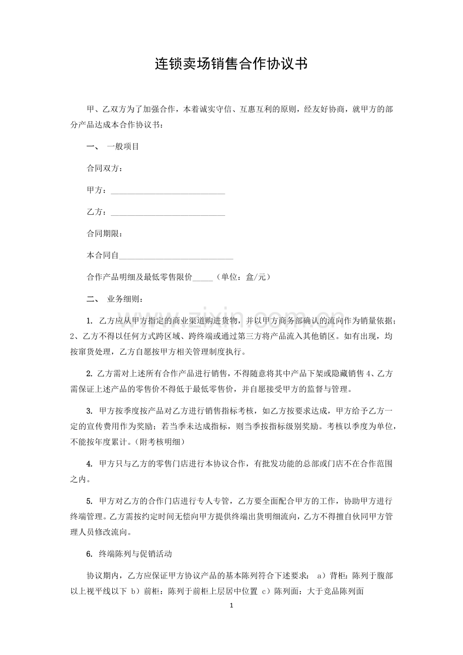 连锁卖场销售合作协议书.docx_第1页