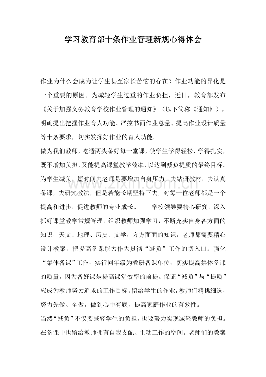 学习教育部十条作业管理新规心得体会.docx_第1页