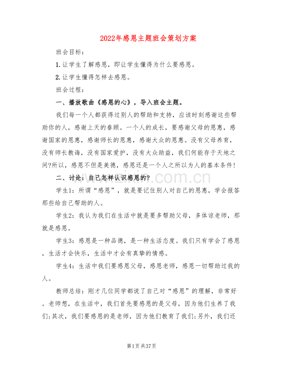 2022年感恩主题班会策划方案(6篇).doc_第1页