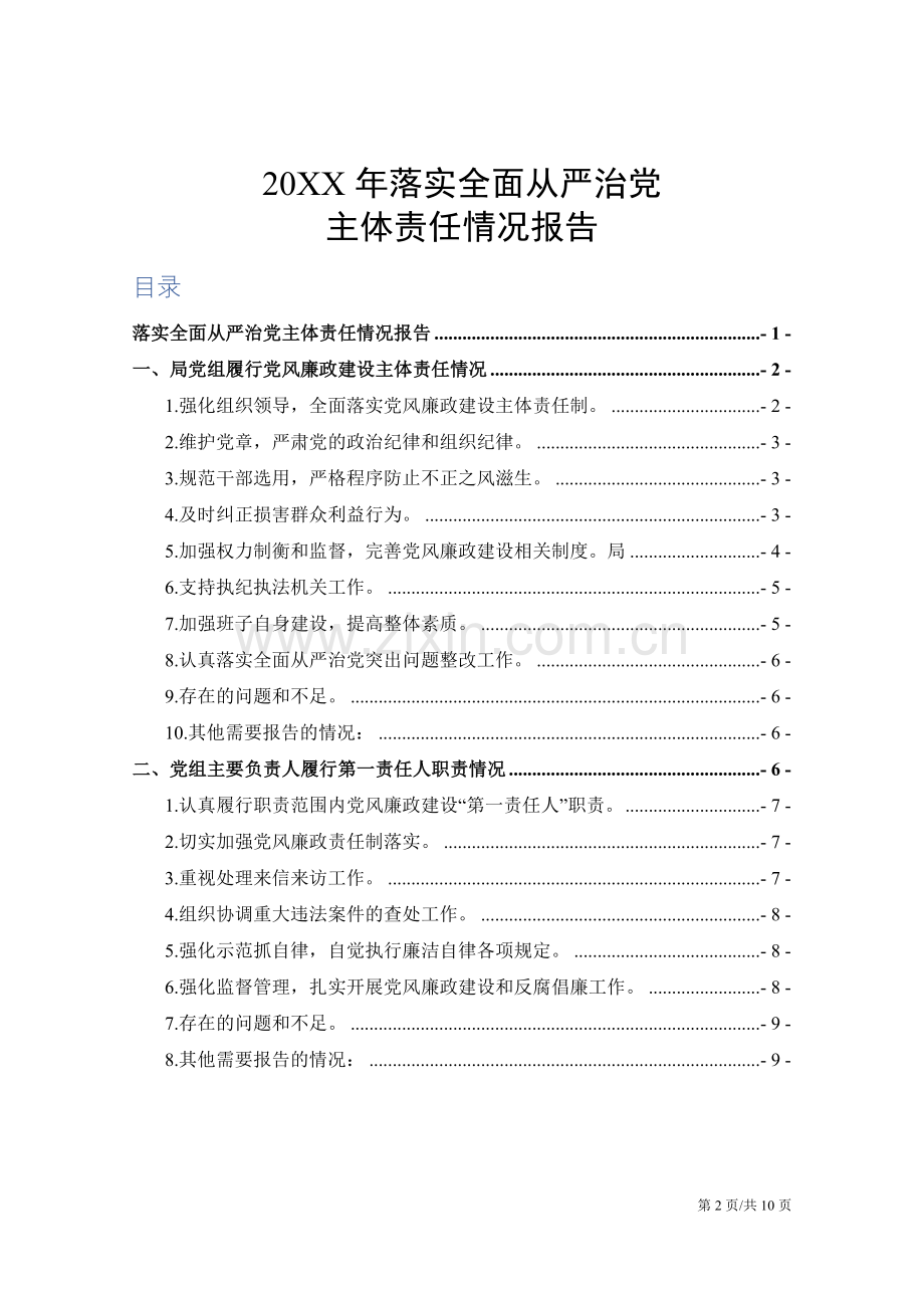 20XX年落实全面从严治党主体责任情况报告1.docx_第2页