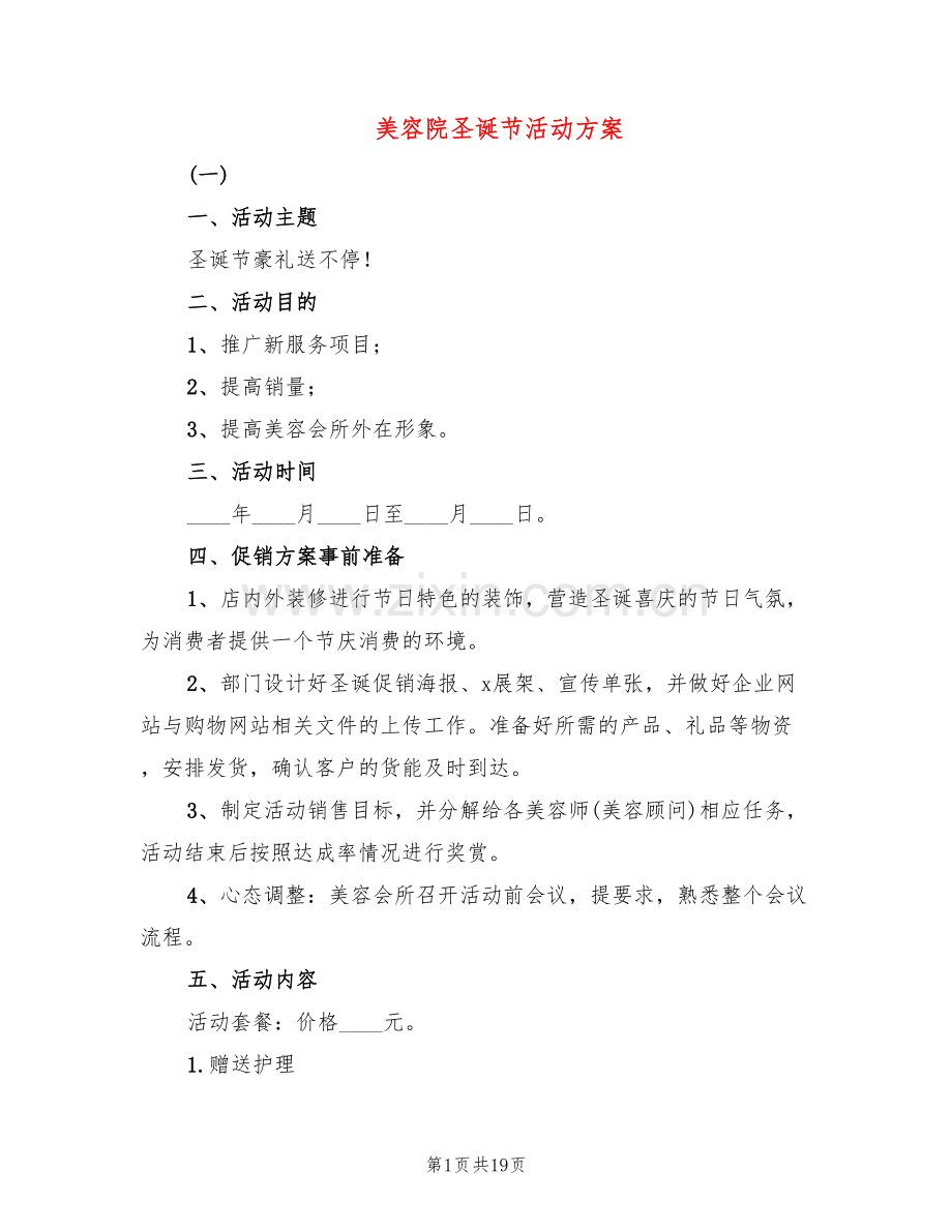 美容院圣诞节活动方案(6篇).doc_第1页