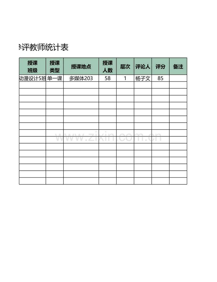 教学参评教师统计表.xlsx_第2页