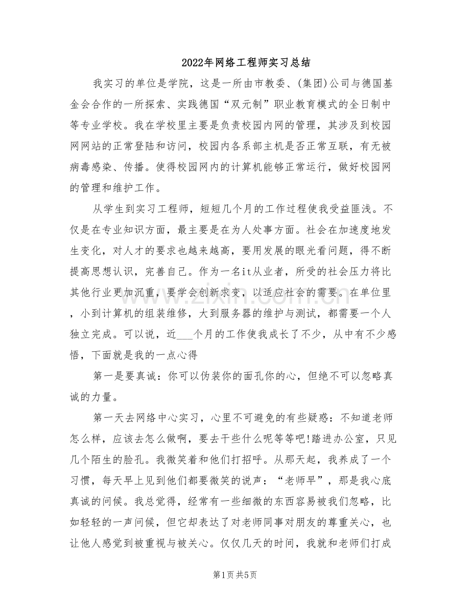 2022年网络工程师实习总结.doc_第1页