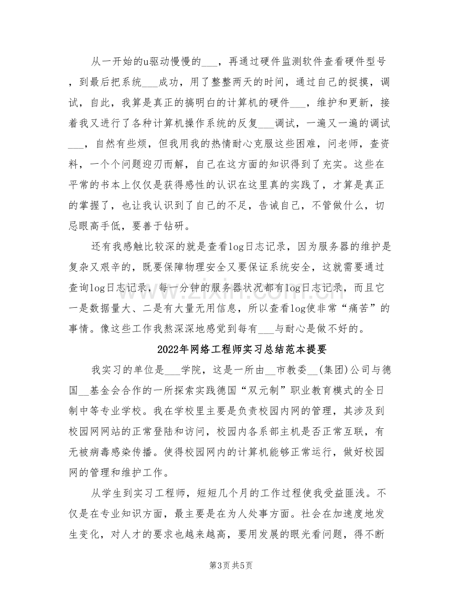 2022年网络工程师实习总结.doc_第3页