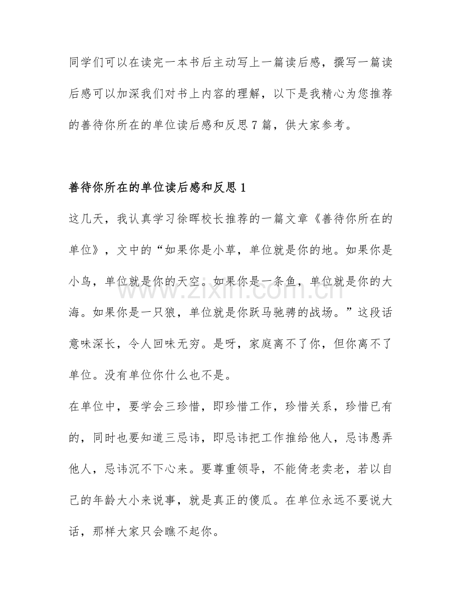 善待你所在的单位读后感和反思7篇.docx_第1页