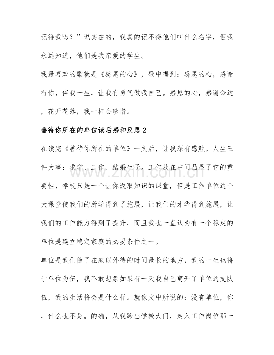 善待你所在的单位读后感和反思7篇.docx_第3页