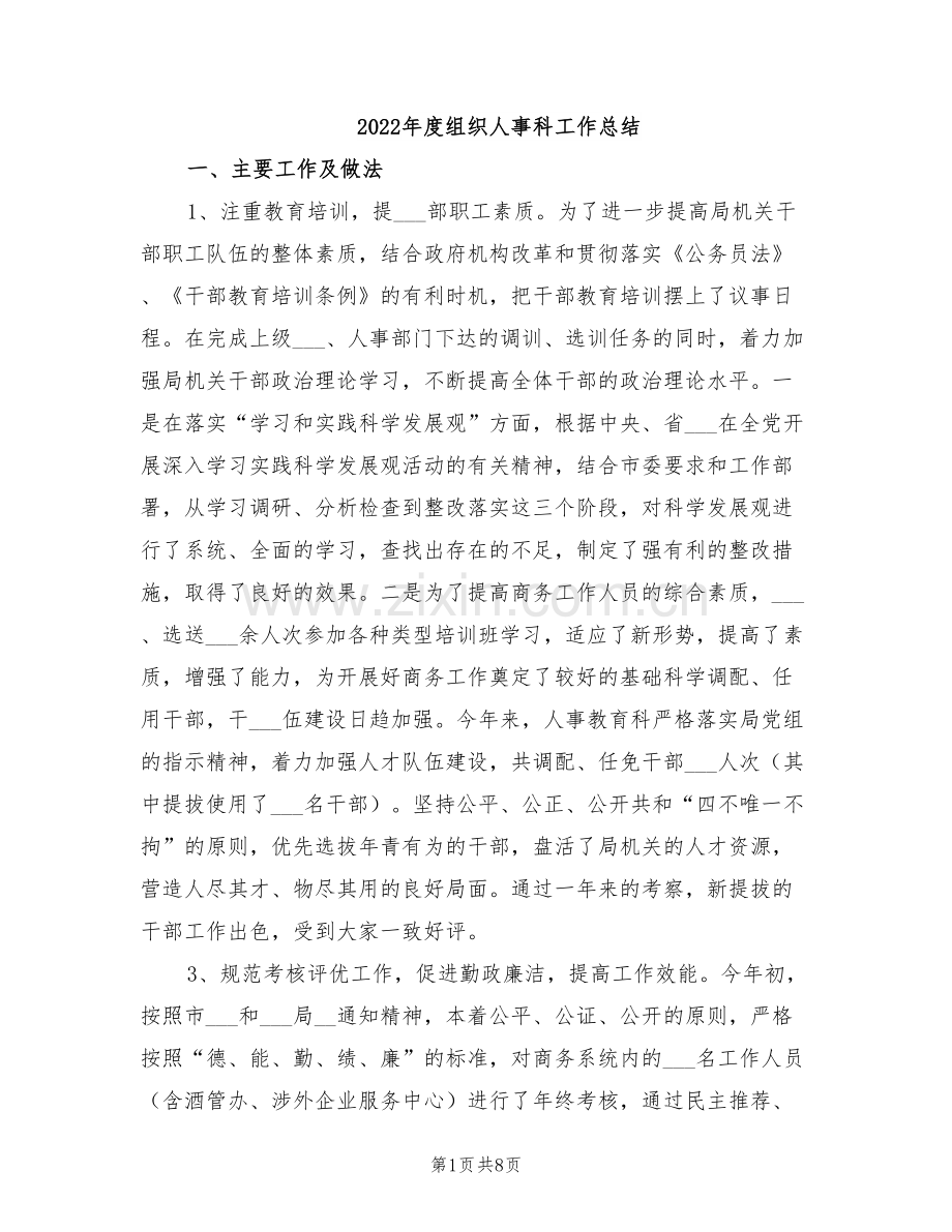 2022年度组织人事科工作总结.doc_第1页