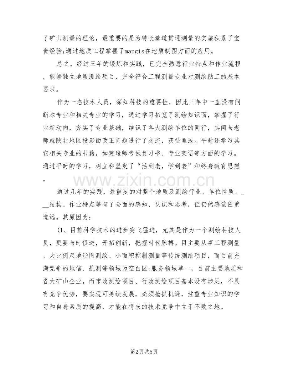 2022年申请助理工程师年终工作总结.doc_第2页