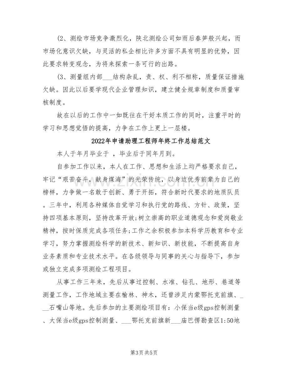 2022年申请助理工程师年终工作总结.doc_第3页