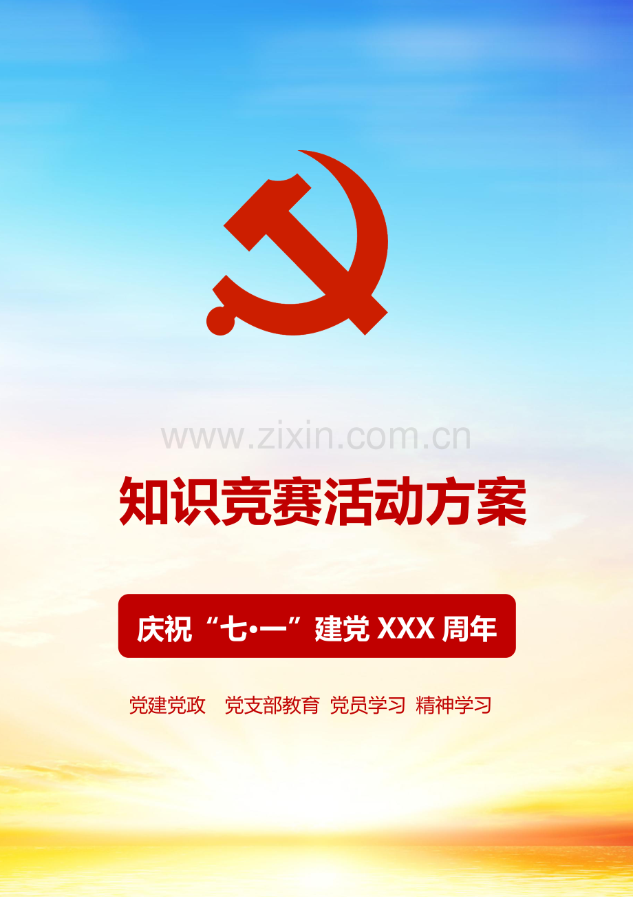 庆祝“七一”建党XXX周年知识竞赛活动方案.docx_第1页