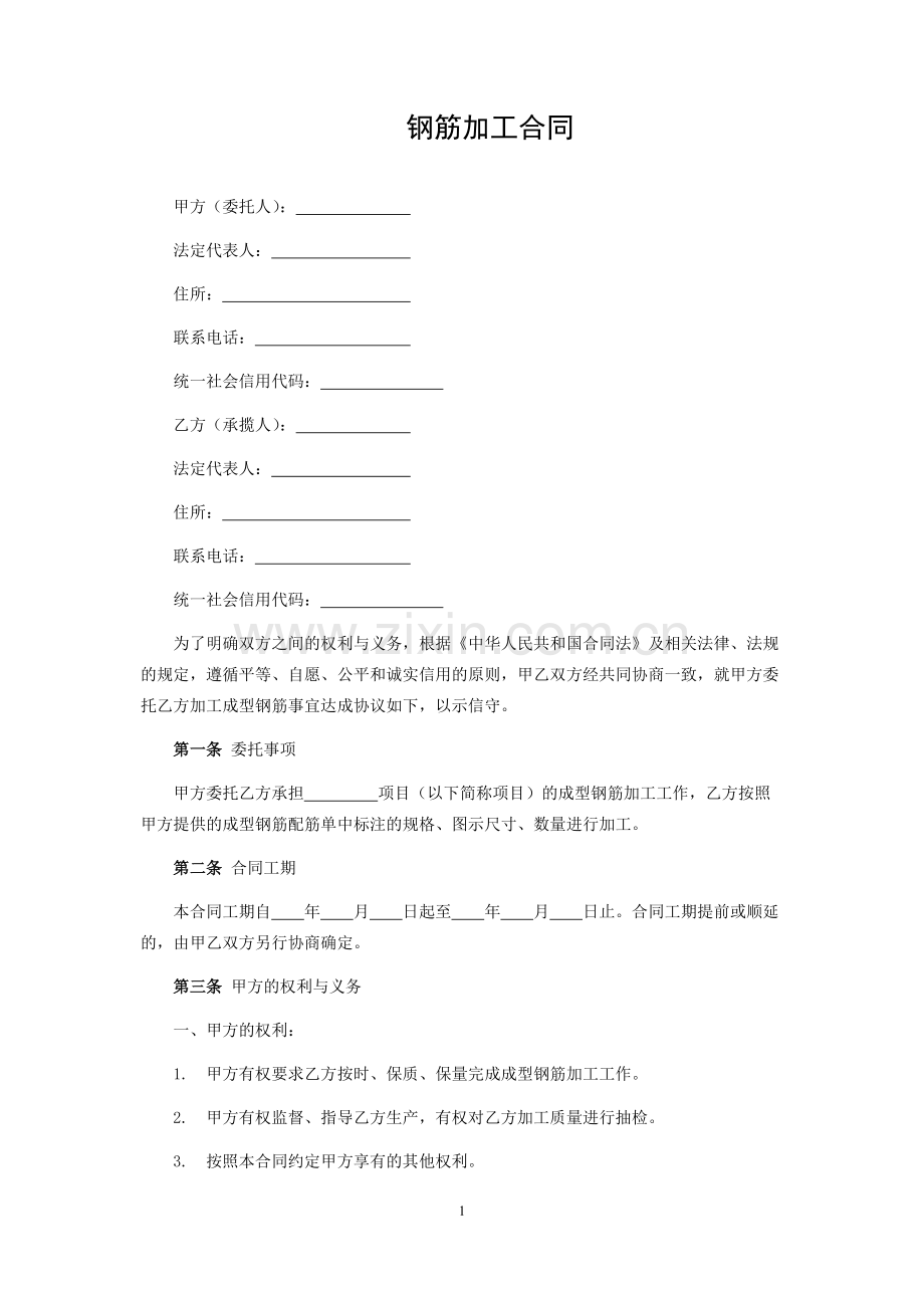 钢筋加工合同.docx_第1页