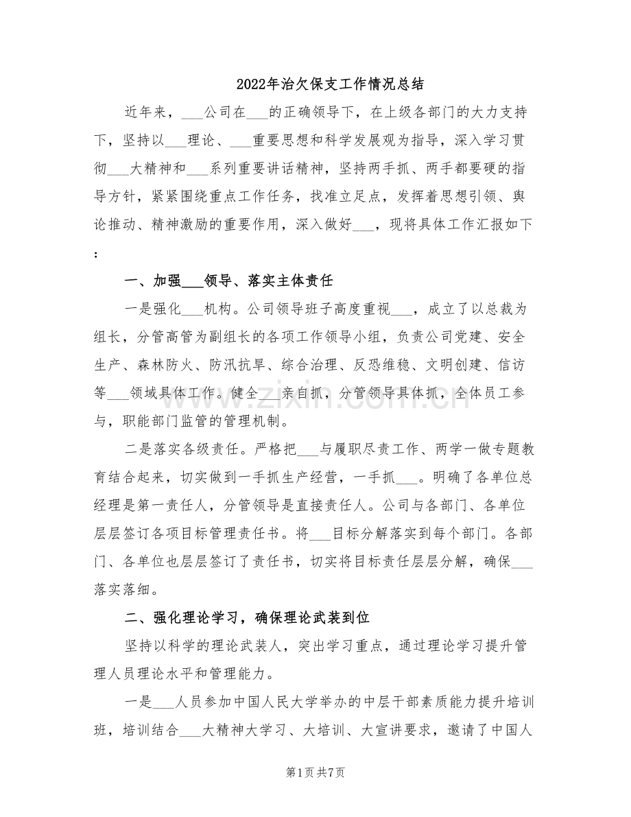 2022年治欠保支工作情况总结.doc_第1页