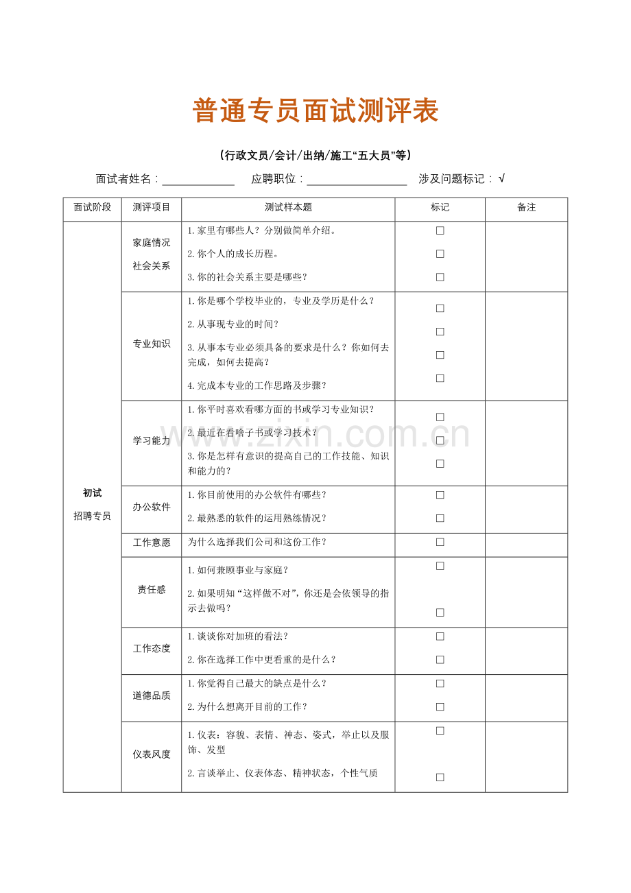 普通专员面试测评表.docx_第1页