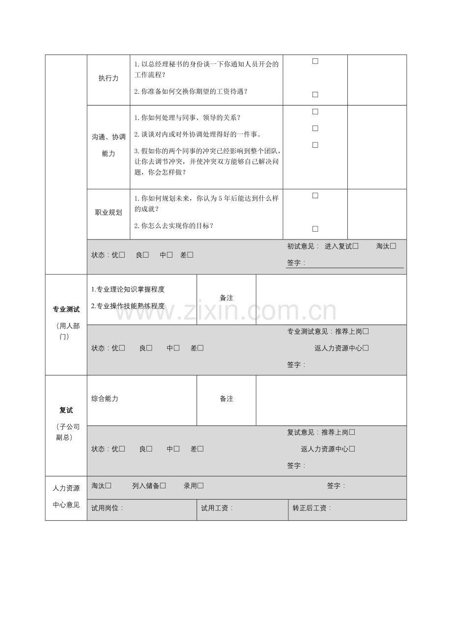 普通专员面试测评表.docx_第2页