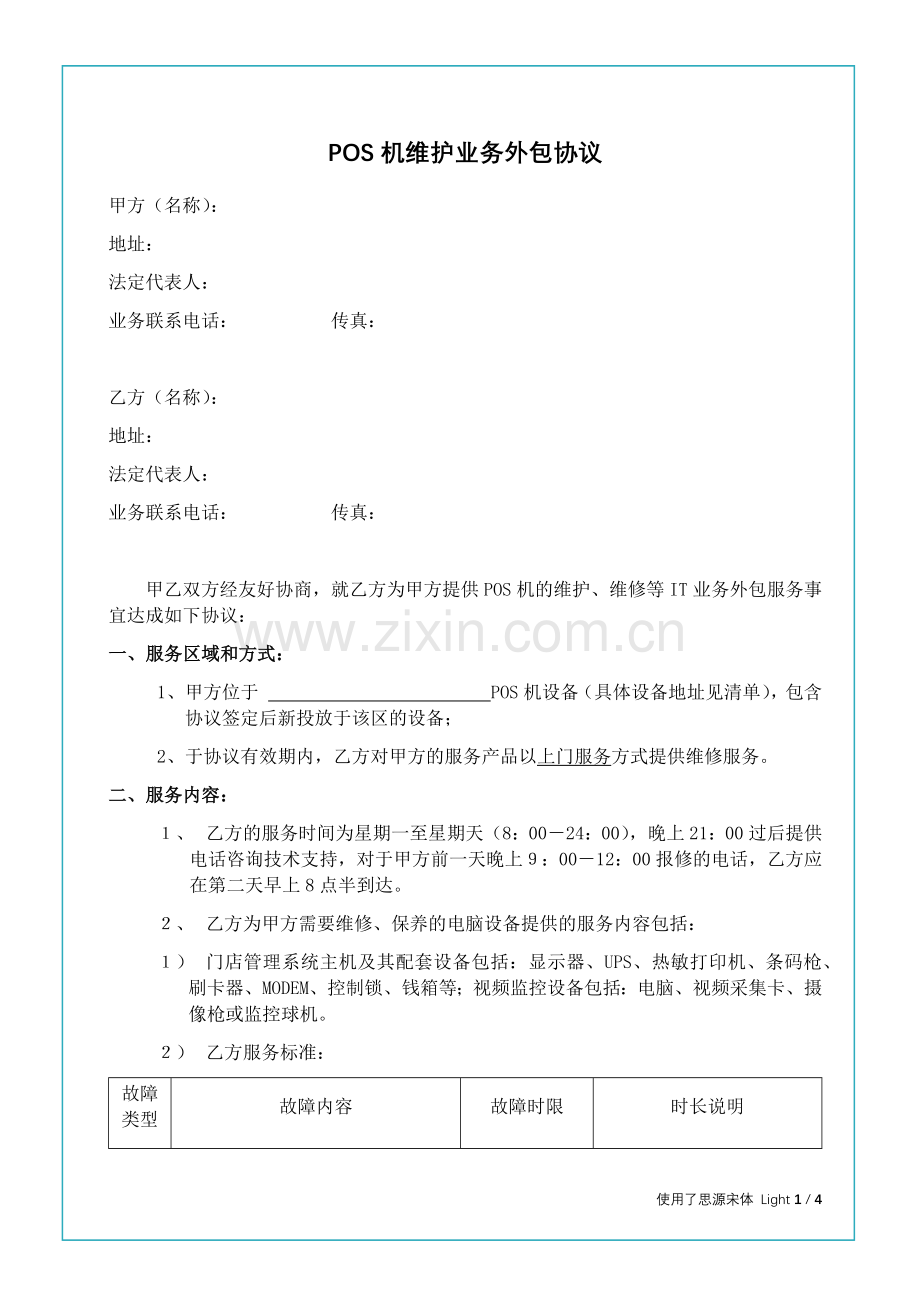 POS机维护业务外包协议.docx_第1页