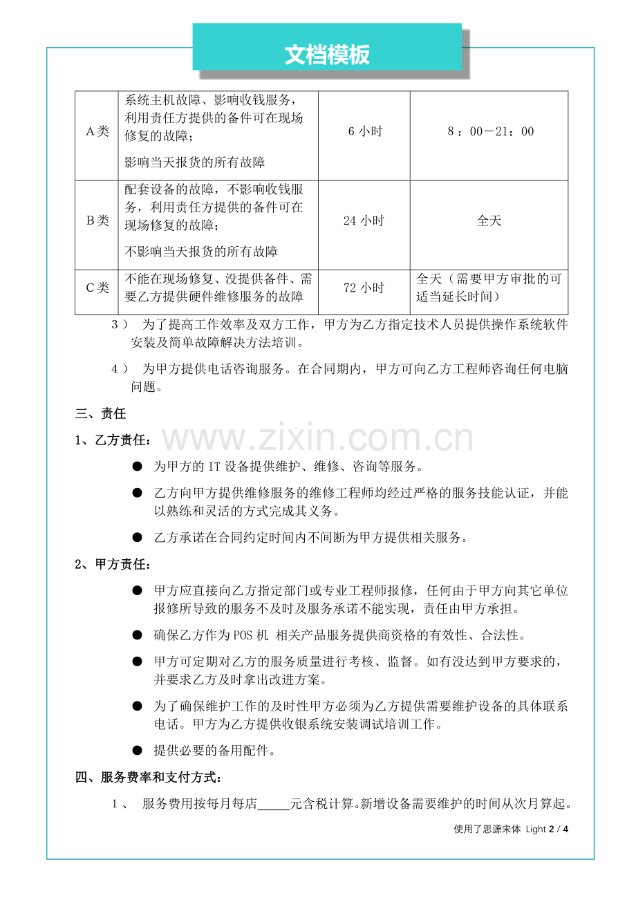 POS机维护业务外包协议.docx_第2页