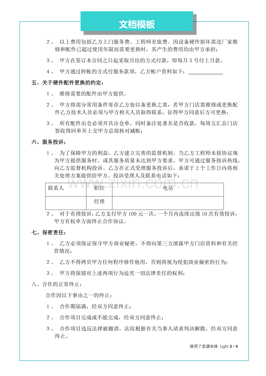 POS机维护业务外包协议.docx_第3页