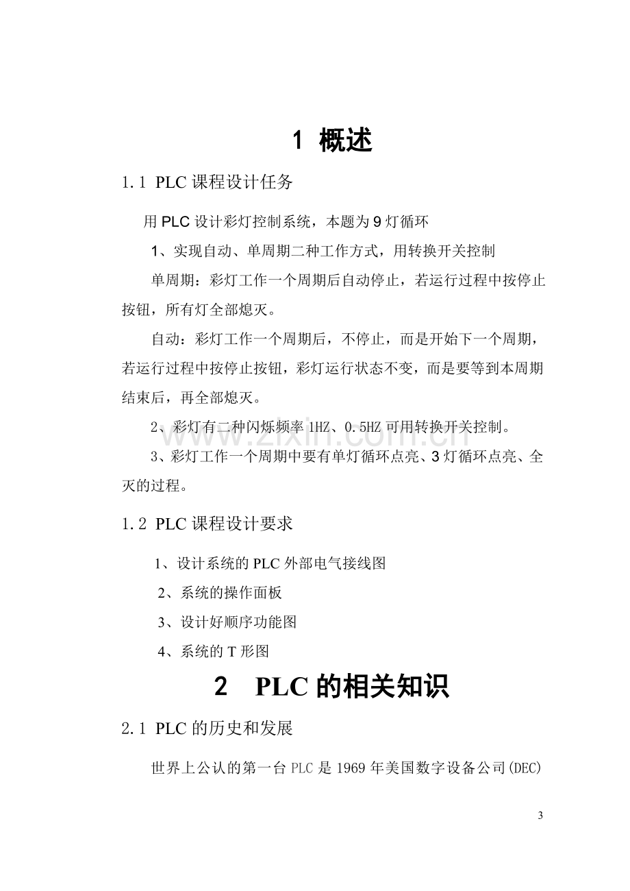 基于PLC彩灯控制系统设计.doc_第3页