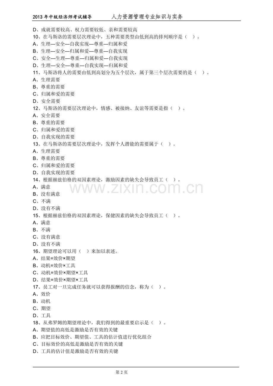 中级经济师人力资源管理专业知识与实务考试前辅导练习题--(19)组织激励.doc_第2页