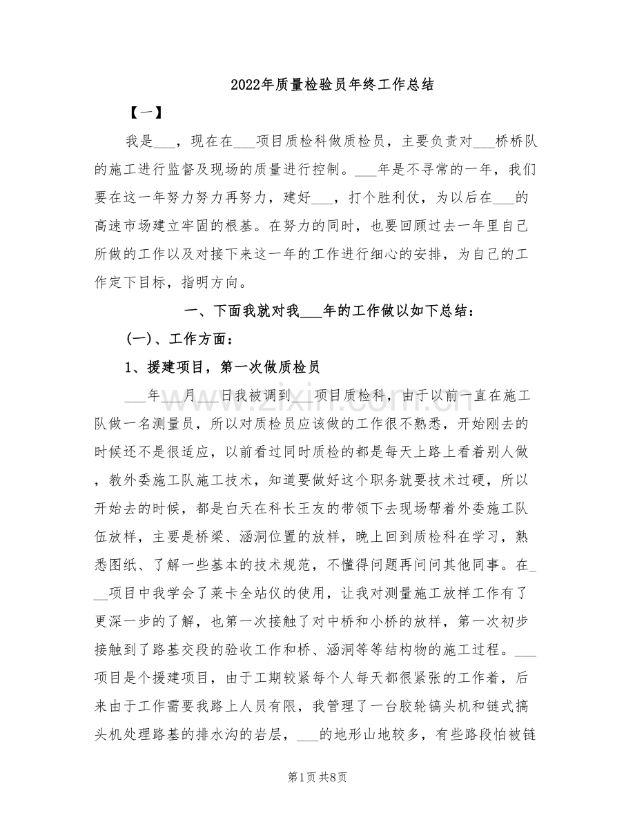 2022年质量检验员年终工作总结.doc_第1页