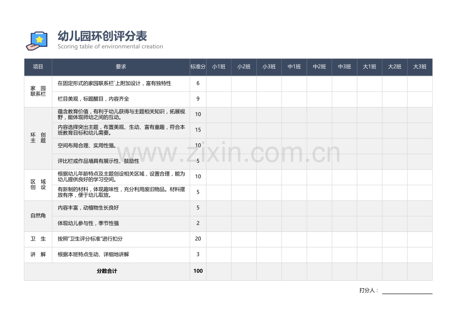 幼儿园环创评分表.xlsx_第1页