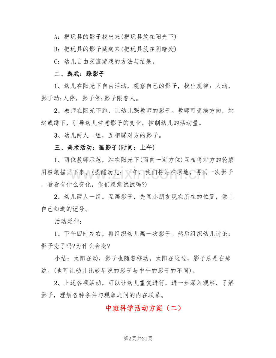 中班科学活动方案(10篇).doc_第2页