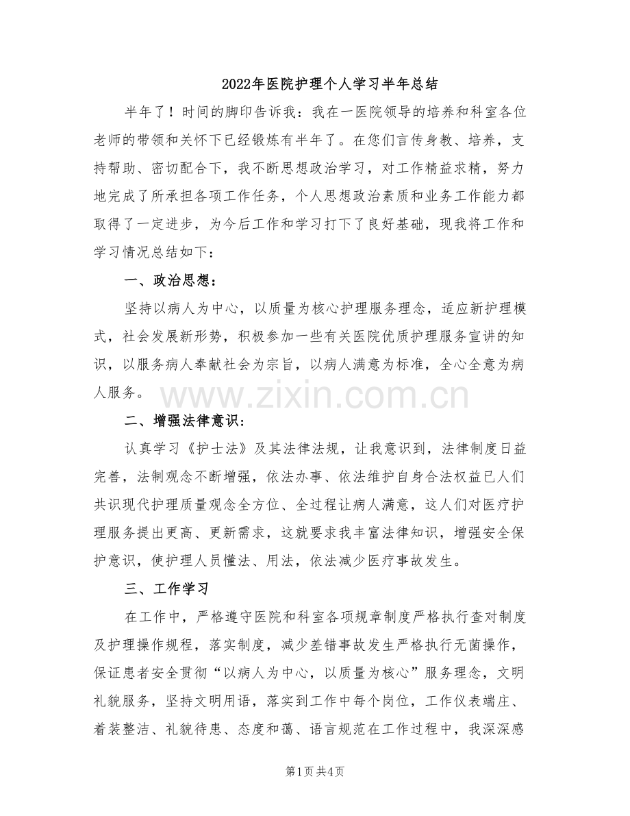 2022年医院护理个人学习半年总结.doc_第1页