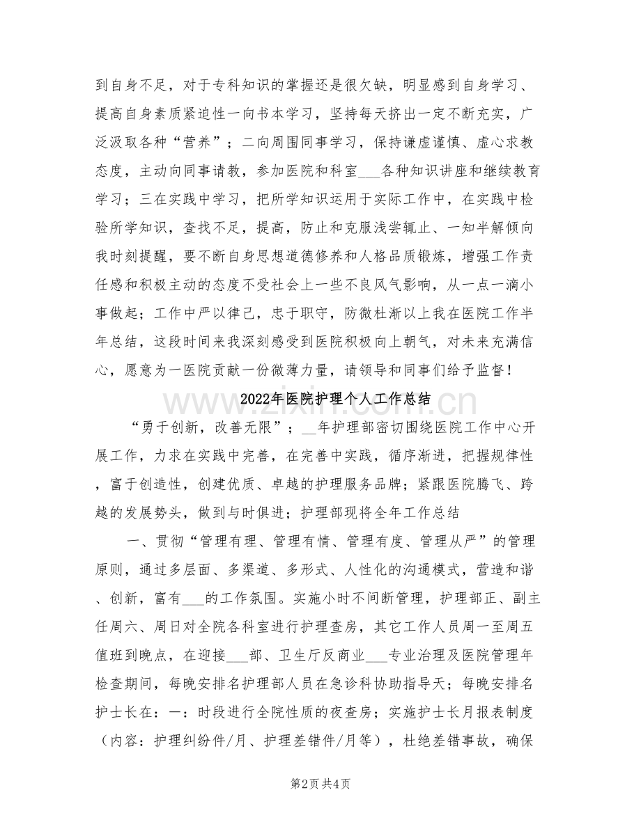 2022年医院护理个人学习半年总结.doc_第2页