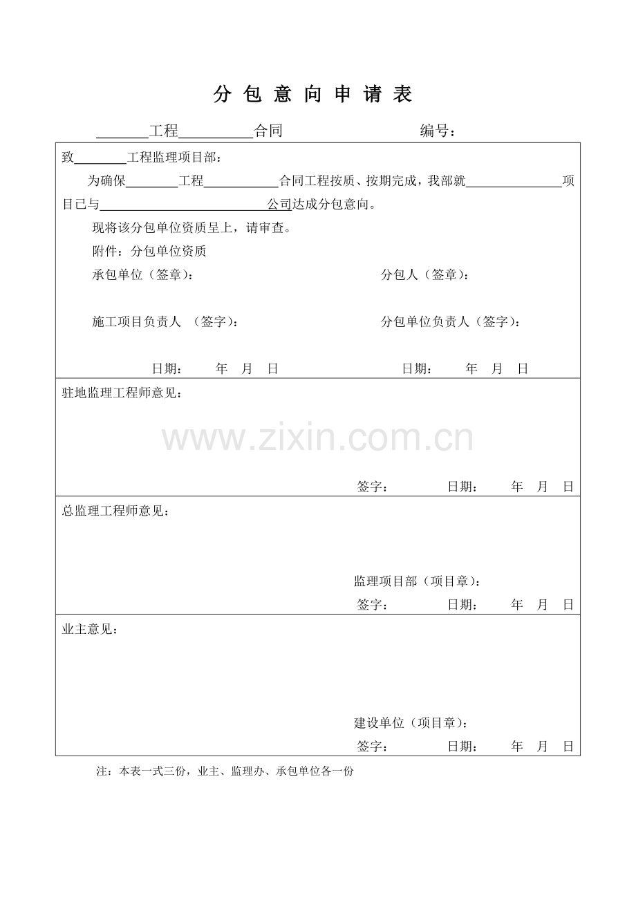 分包意向申请表.docx_第1页