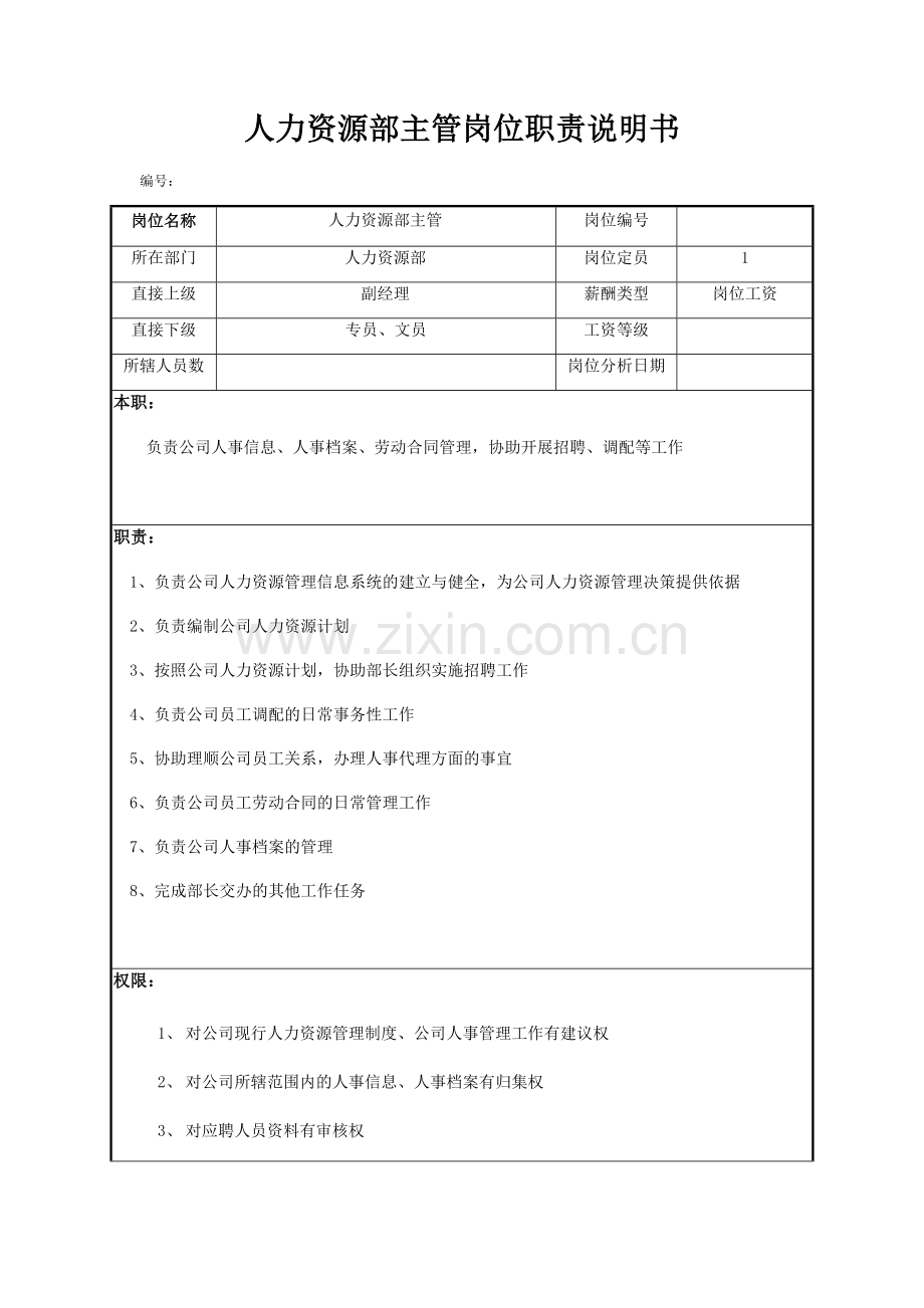 人力资源部主管岗位职责说明书.docx_第1页