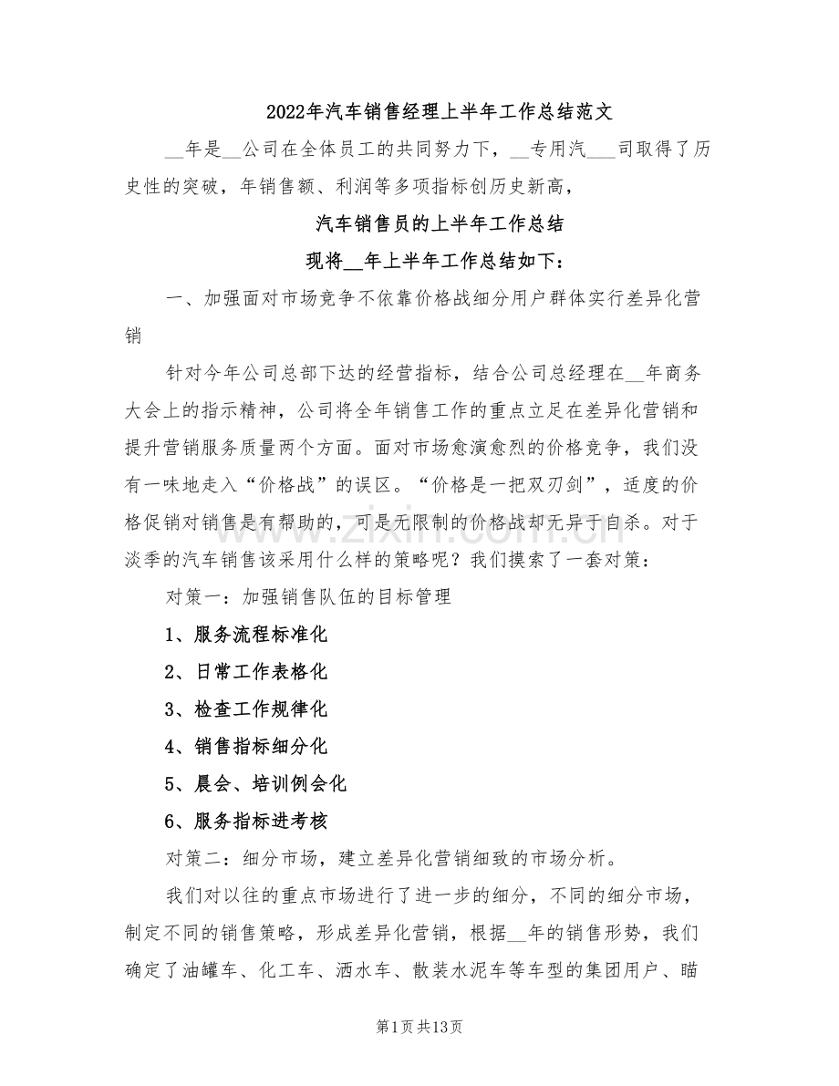 2022年汽车销售经理上半年工作总结范文.doc_第1页