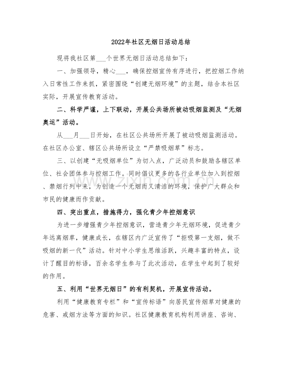 2022年社区无烟日活动总结.doc_第1页