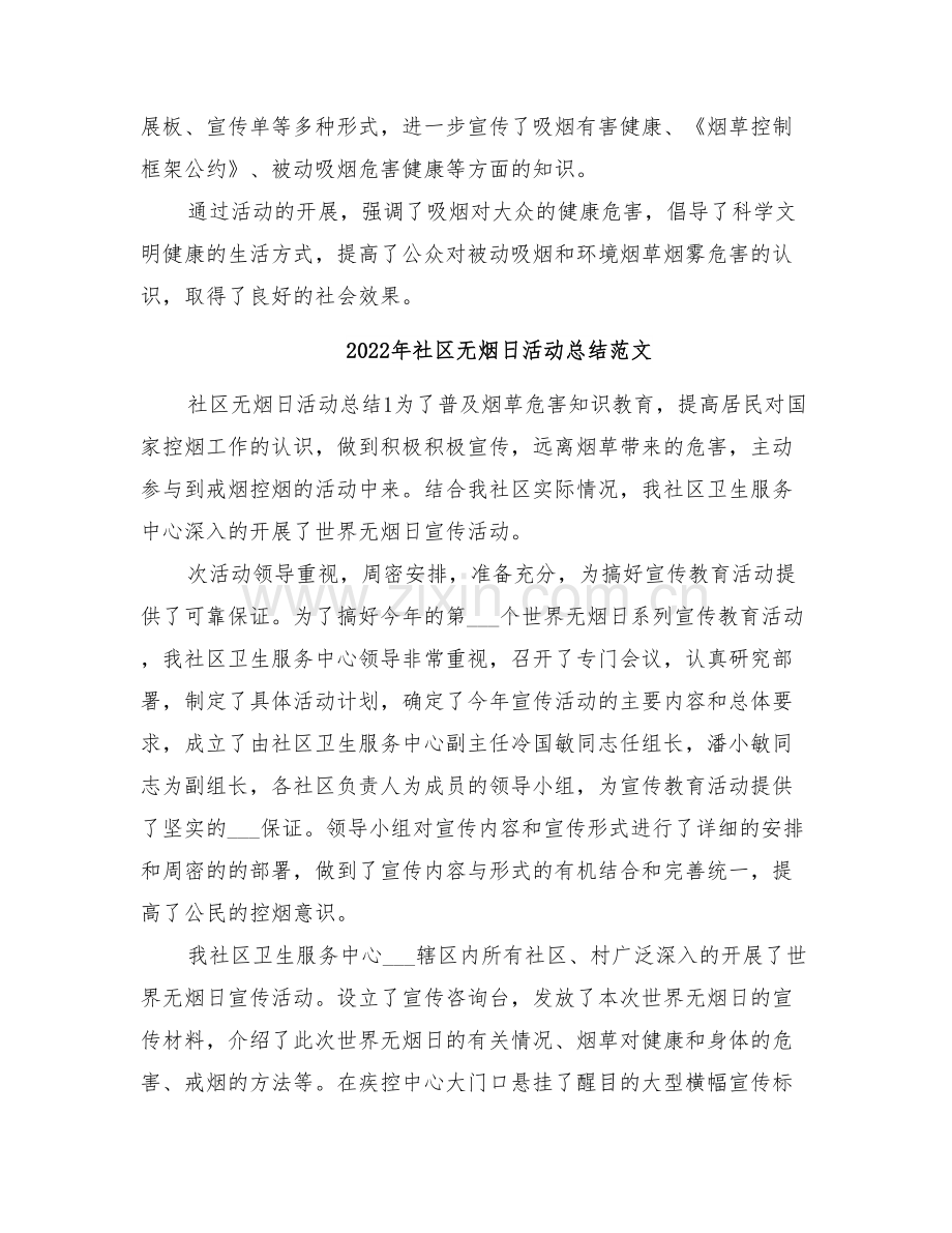 2022年社区无烟日活动总结.doc_第2页