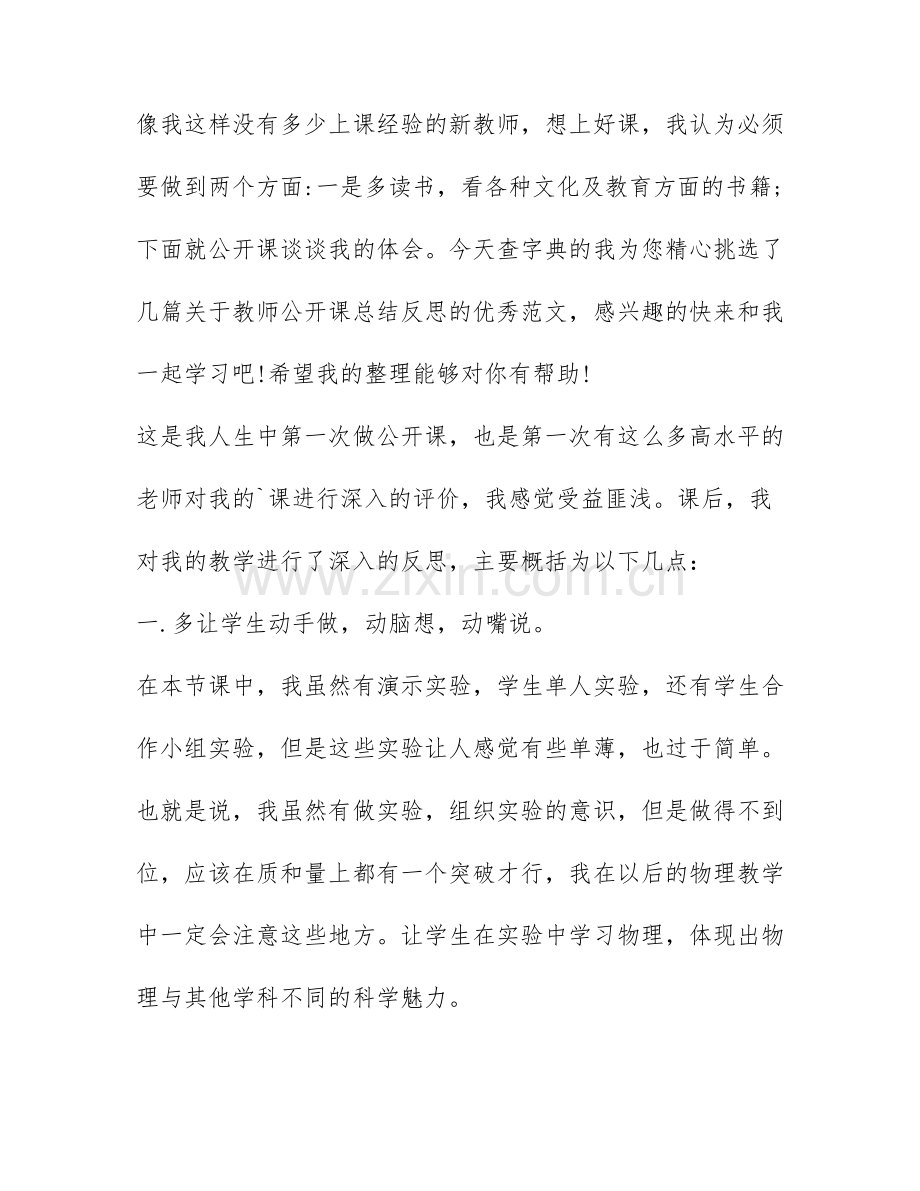 教师公开课总结反思-教师公开课活动总结.docx_第1页