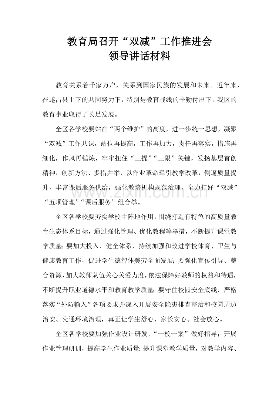 教育局召开“双减”工作推进会领导讲话材料.docx_第1页