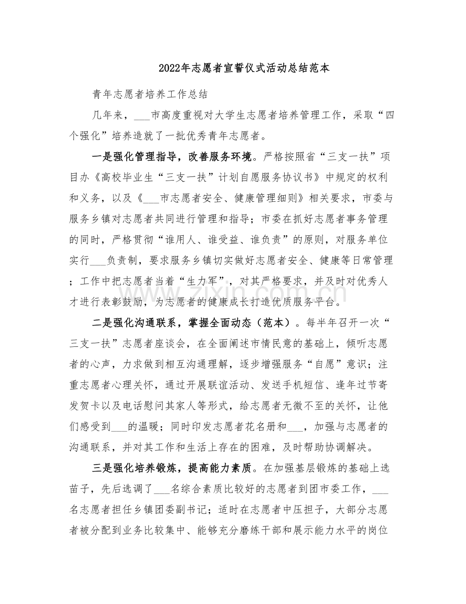 2022年志愿者宣誓仪式活动总结范本.doc_第1页