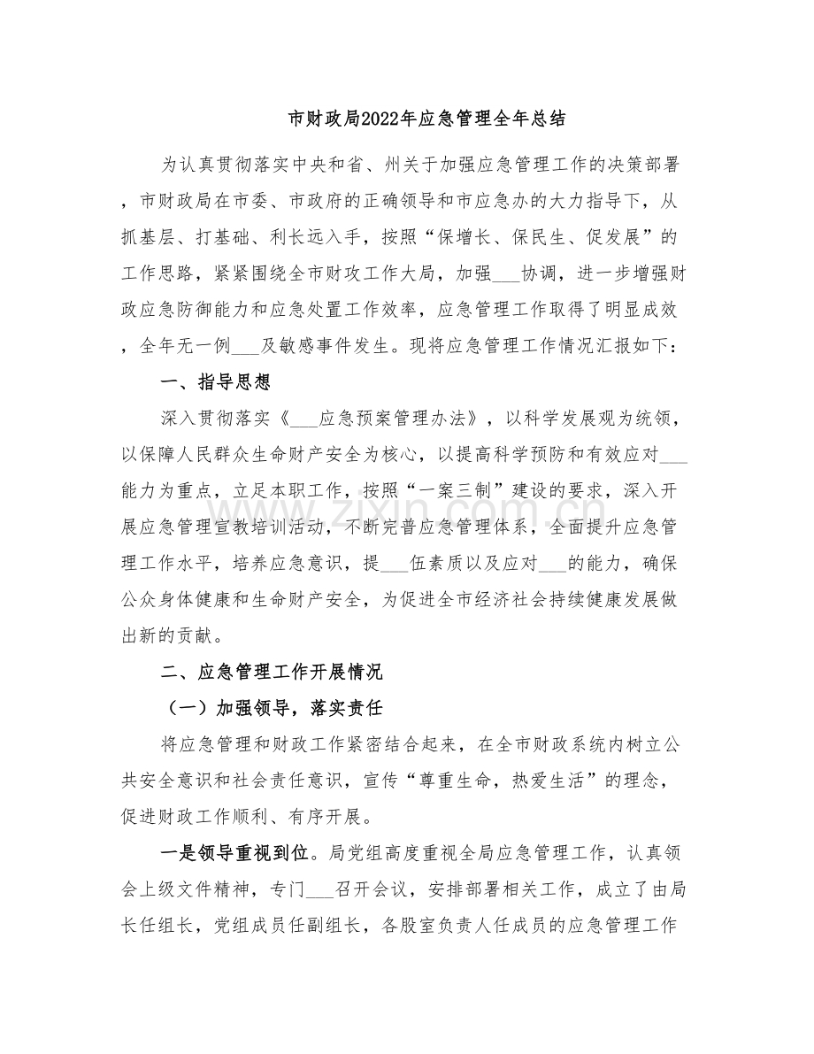 市财政局2022年应急管理全年总结.doc_第1页