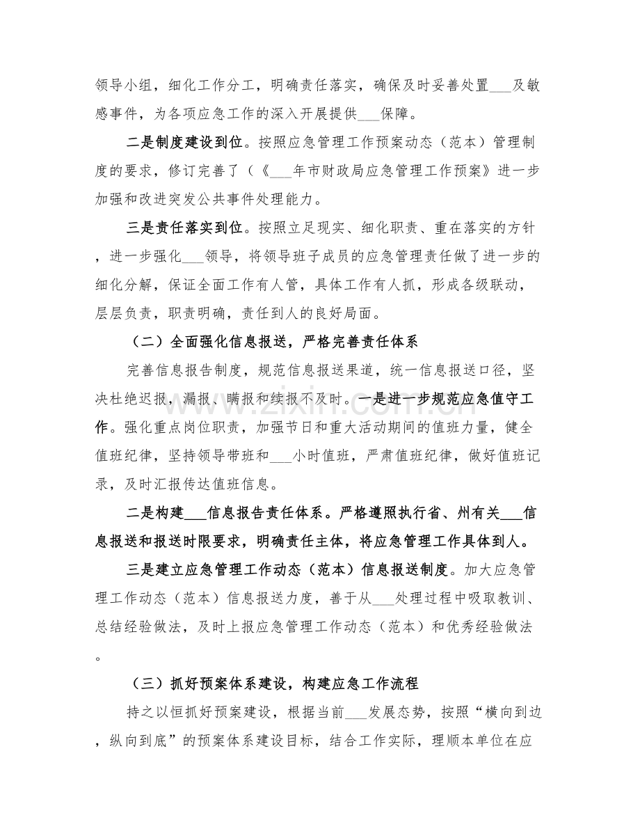 市财政局2022年应急管理全年总结.doc_第2页