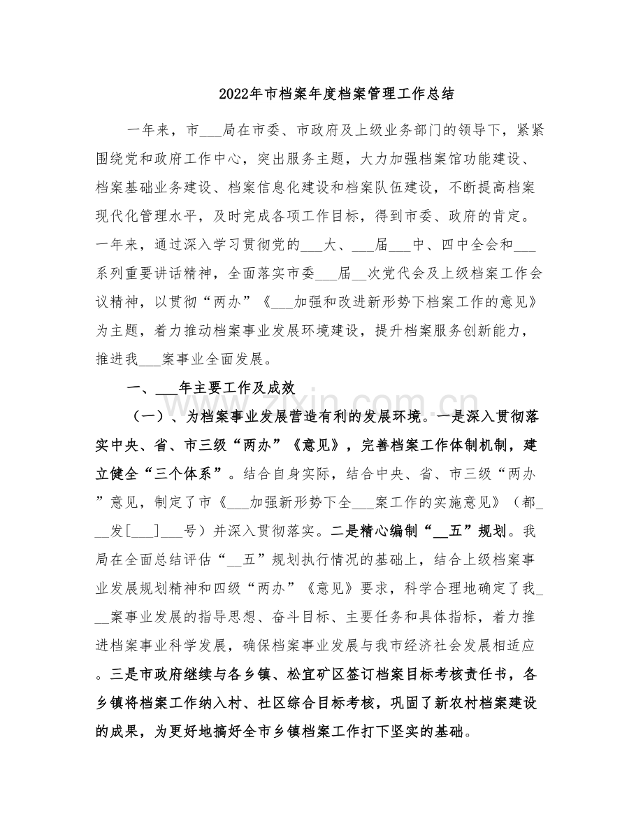 2022年市档案年度档案管理工作总结.doc_第1页