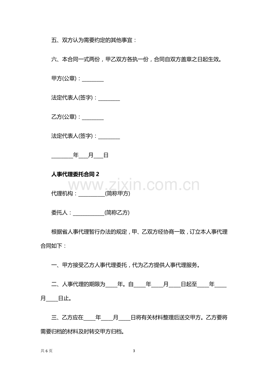 人事代理委托合同.docx_第3页