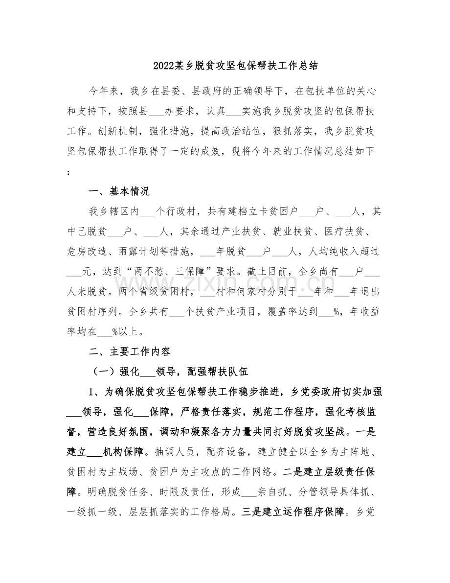 2022某乡脱贫攻坚包保帮扶工作总结.doc_第1页