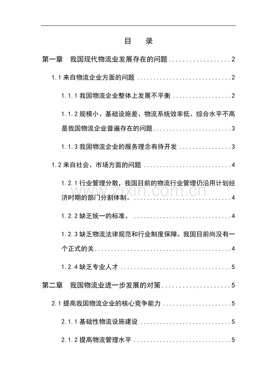 我国现代物流业发展存在的问题及对策.docx_第1页