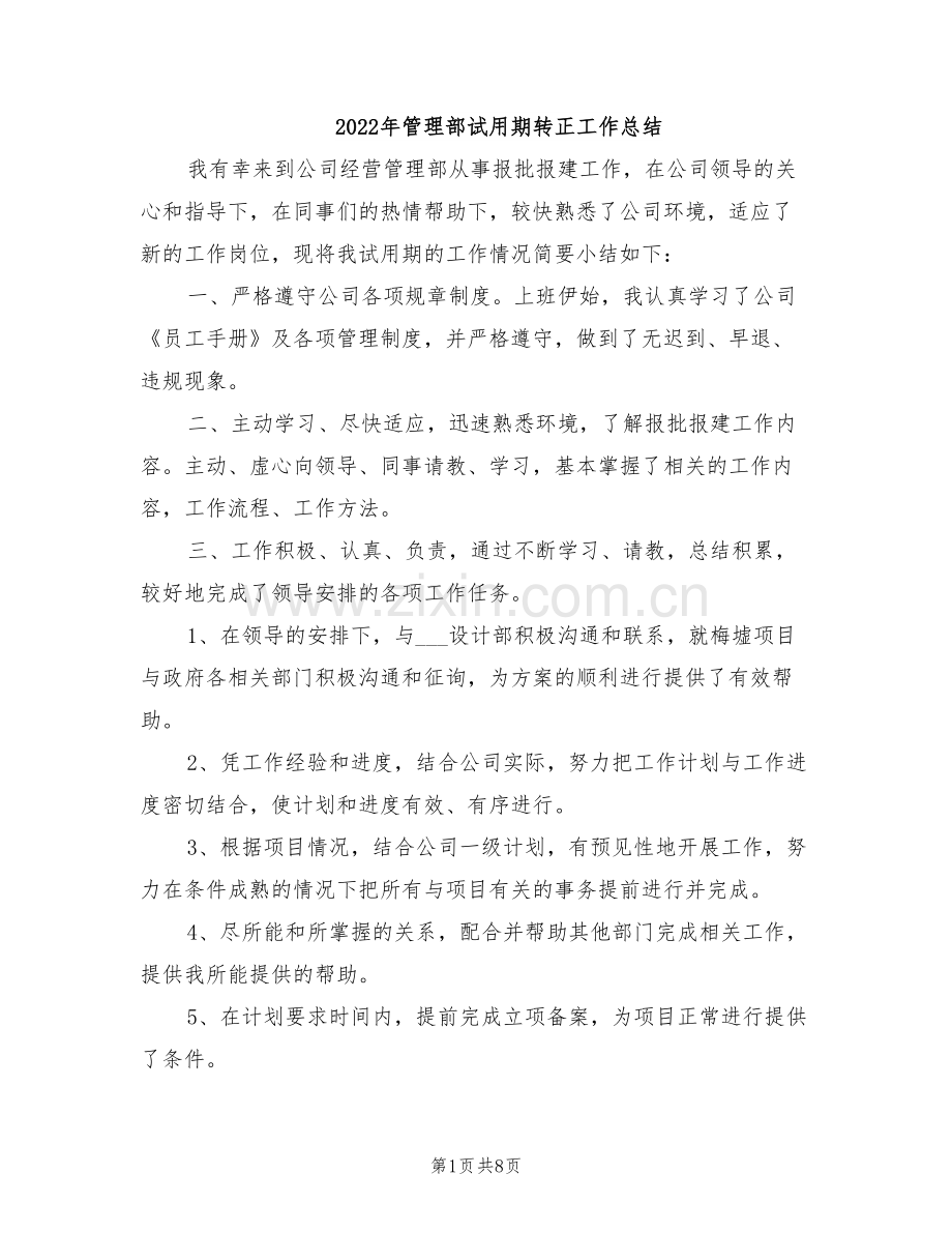 2022年管理部试用期转正工作总结.doc_第1页